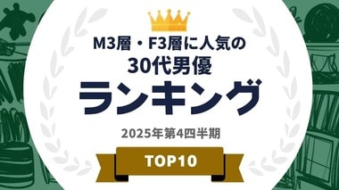 M3層とF3層に人気の30代男優ランキングを発表…菅田将暉や吉沢亮らがランクイン【タレントパワーランキング】