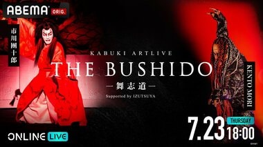 【ABEMA】歌舞伎×ダンス×和楽器×デジタルアートが融合する新たな文化体験『KABUKI ARTLIVE THE BUSHIDO ―舞志道―』の独占配信決定…市川團十郎とKENTO MORIがダブル主演