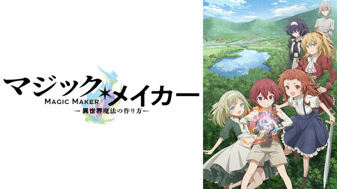 【写真・画像】新作冬アニメ『マジック・メイカー　～異世界魔法の作り方～』無料放送＆WEB最速配信が決定！2025年1月8日（水）夜24時30分から　1枚目