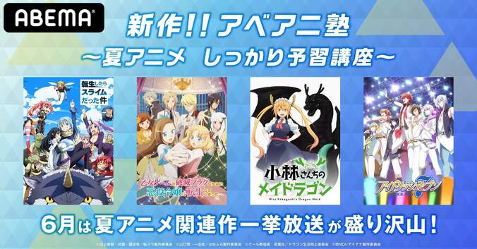 2021夏アニメを予習しよう！『はめふら』『メイドラゴン』『転スラ』『アイナナ』シリーズを毎週一挙放送 1枚目