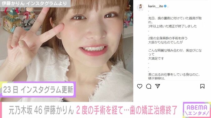 元乃木坂46・伊藤かりん、2度の全身麻酔の手術をした歯の矯正治療が終了「大満足です」 1枚目