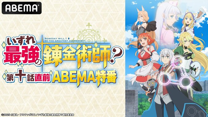 【写真・画像】アニメ『いずれ最強の錬金術師？』第10話直前特番が3月12日放送決定！坂田将吾、茅野愛衣らキャスト陣が語る　1枚目