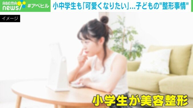 小中学生も「可愛くなりたい」…子どもの“整形事情”