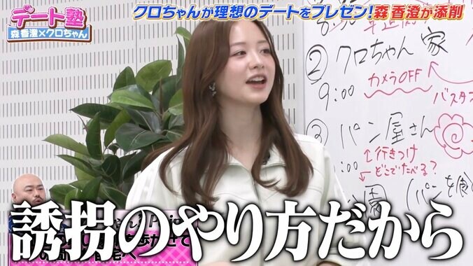 【写真・画像】森香澄「それ誘拐のやり方だから！」クロちゃんのデートプランに怒りあらわ　3枚目