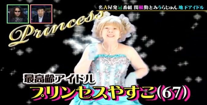 67歳の地下アイドル・プリンセスやすこ　その生き様に迫る 1枚目