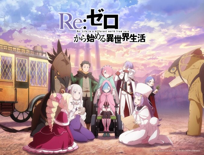 アニメ「Re:ゼロから始める異世界生活」4期ティザービジュアル