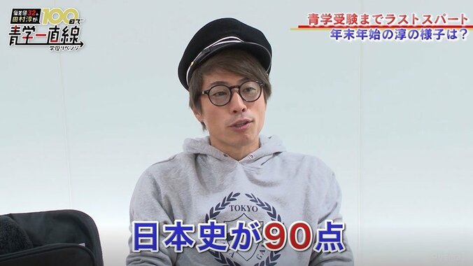 田村淳、青学過去問で日本史90点　苦手な英語はカリスマ講師が指導 1枚目