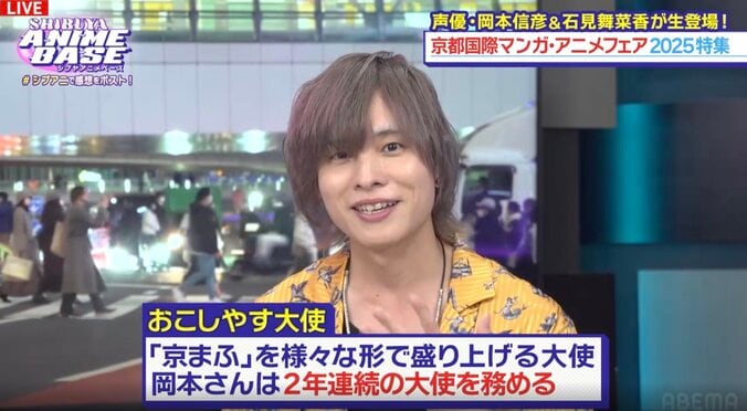 【写真・画像】『京都国際マンガ・アニメフェア2025』おこしやす大使・岡本信彦＆石見舞菜香が登場！「シブアニ」#59　7枚目