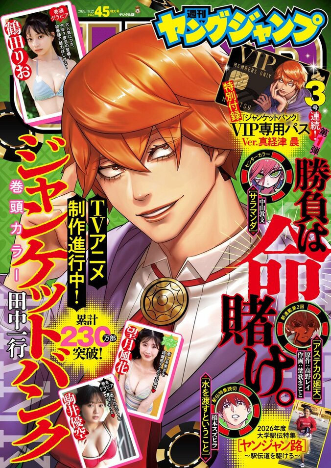 10月8日発売『週刊ヤングジャンプ』45号（表紙：漫画『ジャンケットバンク』）