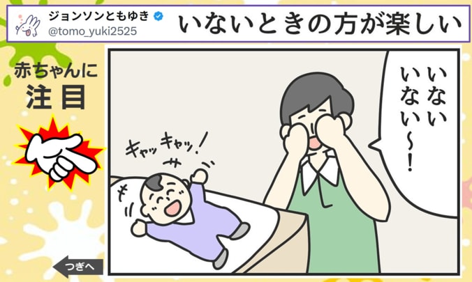 いないいないばぁの切ない現実!?