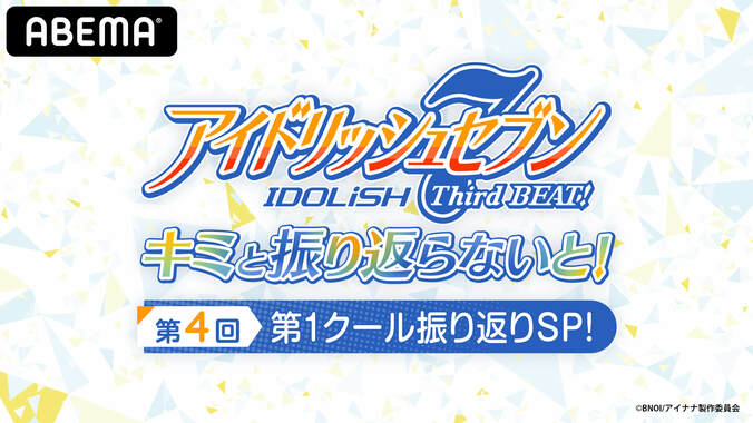 小野賢章ら出演声優＆別所監督が出演！「アイナナ3期」アフタートーク付き振り返り配信の第4回が決定 2枚目