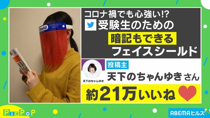 アイドルが考えた”受験生のためのフェイスシールド”がSNSで話題！「天才的発想」「これまじで欲しいかも」 1枚目