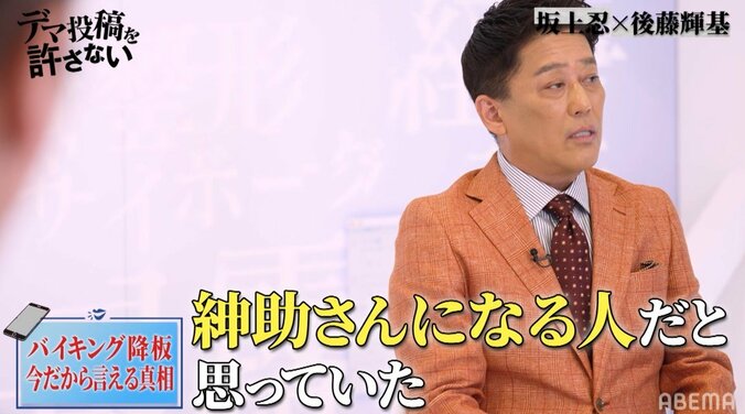 フット後藤が明かす『バイキング』を降板した理由、坂上忍は「後藤くんは紳助さんになる人だと」 4枚目