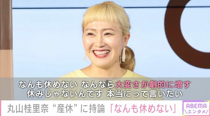 丸山桂里奈、“産休”について持論を展開「なんも休めない、なんなら大変さが劇的に増す」 1枚目