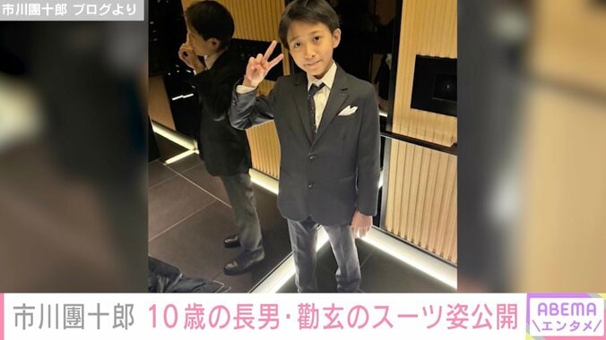 「ますます麻央さんに似てきた」と話題 市川團十郎、10歳の長男・勸玄のスーツ姿公開 1枚目
