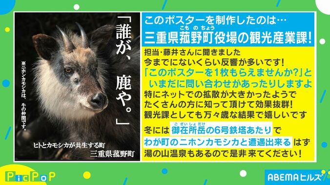 「誰が、鹿や」ニホンカモシカの意外な事実を記した三重県の観光ポスターが話題に 3枚目