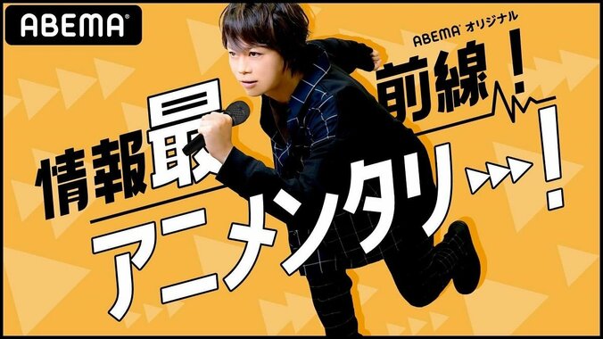 浪川大輔とリョウガ（超特急）がアニメの最前線に迫る！ 特別番組『情報最前線！アニメンタリー！』配信 1枚目