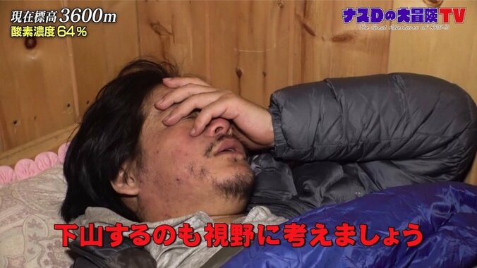ナスD「下山も視野に考えましょう」富士山と同じ標高にスタッフがダウン？ 1枚目