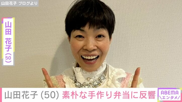 【写真・画像】「花子のランチは安上がり」山田花子（50）、素朴な手作り弁当に反響「バランスの取れたお弁当」　1枚目