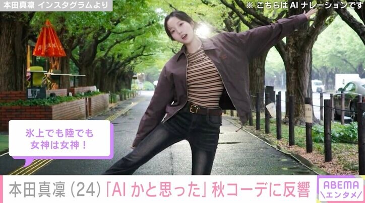 【写真・画像】「AIかと思った」水着姿が話題・本田真凜️（24）、2000円台アイテム使った私服姿に絶賛の声「破壊力抜群」　2枚目