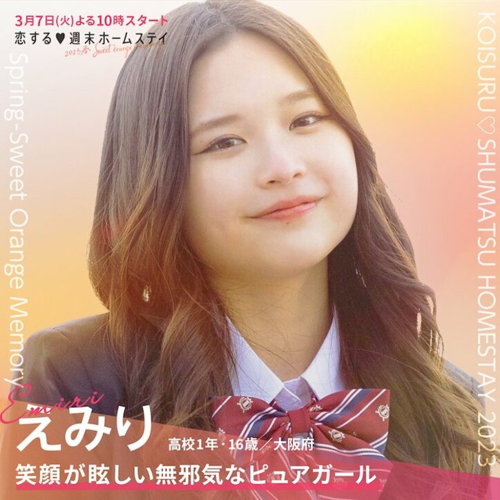 【最新】西野未姫の弟・じょうしんに、いちかがリベンジ参戦！『恋する♥週末ホームステイ 2023春～Sweet Orange Memory～』メンバー一覧まとめ 趣味、恋愛観などプロフィールあり