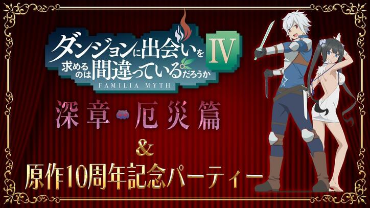 松岡禎丞、水瀬いのり出演『ダンまちIV 深章 厄災篇&原作10周年記念パーティー』放送決定!早見沙織のVTR出演も