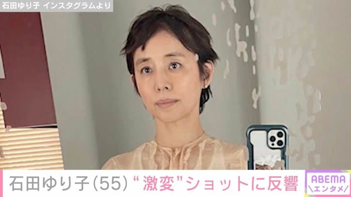 【写真・画像】石田ゆり子（55）、髪ばっさりカットの“激変”ショットに反響「男子より短い気がします」　1枚目