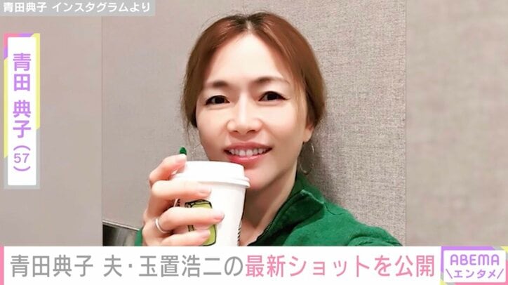 【写真・画像】青田典子、新型コロナから復帰した夫・玉置浩二の姿を公開し反響「元気そうな玉置さんを拝見出来てうれしいです」　1枚目