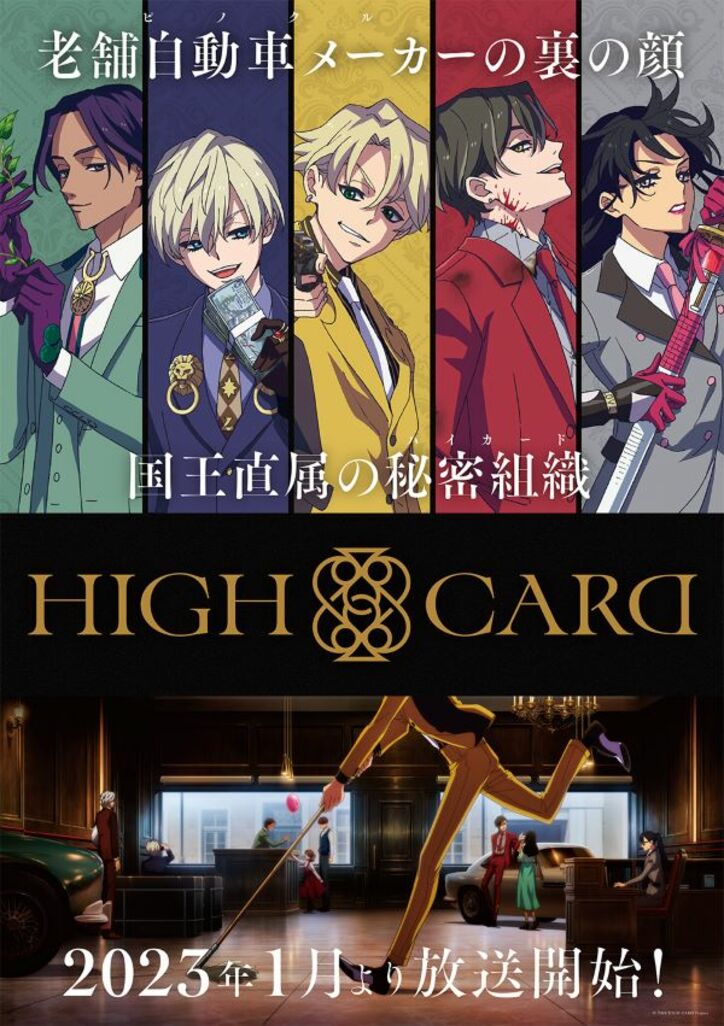 アニメ「HIGH CARD」キービジュアル