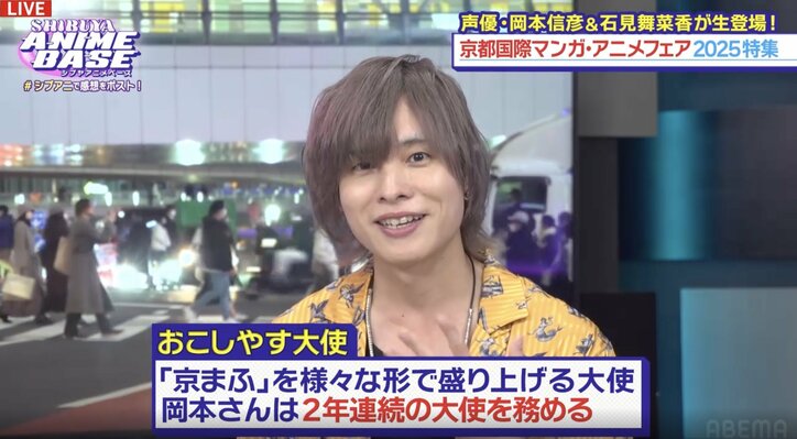 [Photos/Images] Kyoto International Manga Anime Fair 2025: Special Ambassadors Nobuhiko Okamoto & Manaka Iwami Appear! "ShibuAni" #59 4th