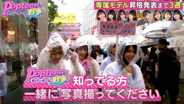 POPモデル、街中で知名度の差が浮き彫りに…厳しい現実に涙するメンバーも『第2次ポプ戦』