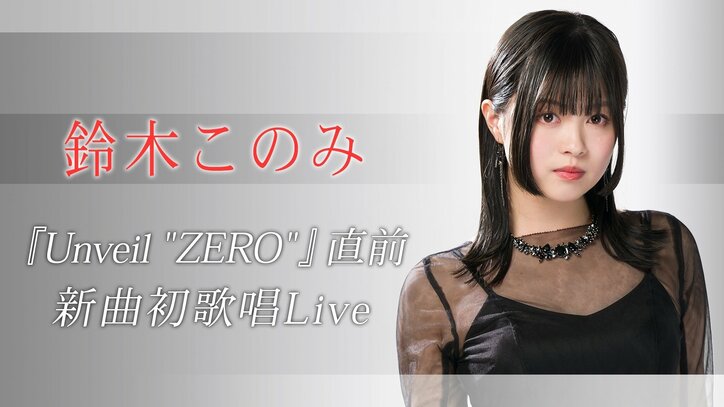 「リゼロ」第2期OP曲初歌唱＆オンライン無観客ライブ『ABEMA presents 鈴木このみ 6th Live Tour ～Unveil ”ZERO”～』独占生配信決定