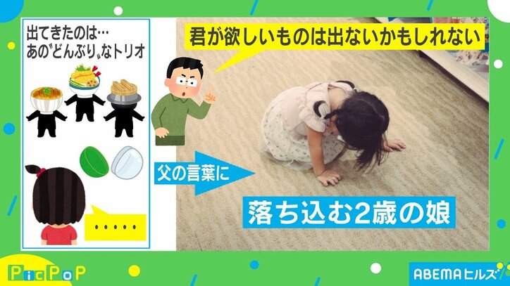 「君が欲しいものは出ないかもしれない」 父の一言に“リアルorz”な2歳娘が話題