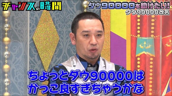 ダウ90000が改名!? 千鳥ノブ絶賛の新グループ名候補に蓮見「ウエストランドさんがブチギレる」と困惑