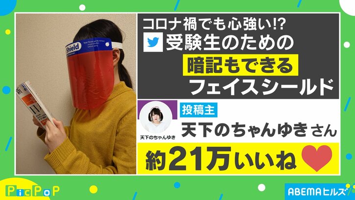 アイドルが考えた”受験生のためのフェイスシールド”がSNSで話題！「天才的発想」「これまじで欲しいかも」
