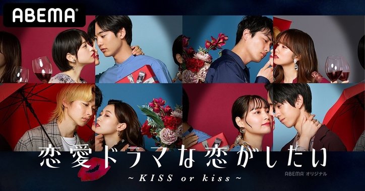【最新】『ドラ恋』シーズン7『恋愛ドラマな恋がしたい～KISS or kiss～』出演者一覧（コメントあり）