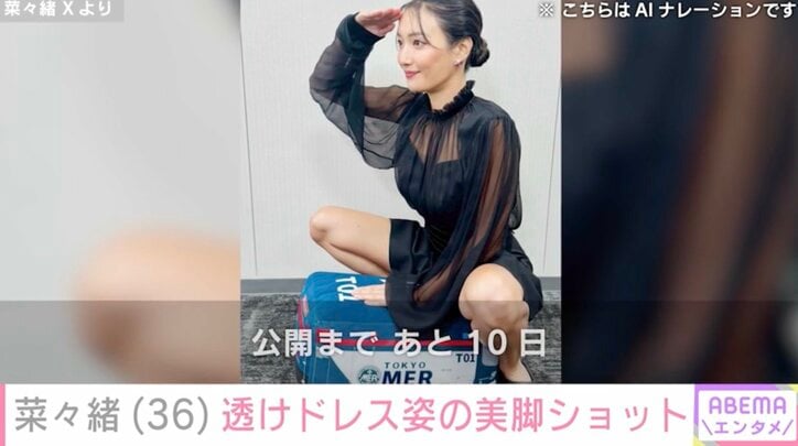 【写真・画像】“大胆ビキニが話題”菜々緒(36)透けドレス姿の美脚ショットにファン衝撃「セクシー過ぎんか」「ドキッてする」　2枚目