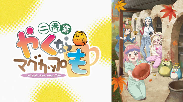 秋アニメ約40作品が続々無料放送『「鬼滅の刃」無限列車編』『プラチナエンド』『ワールドトリガー3rd』など全ラインナップ発表