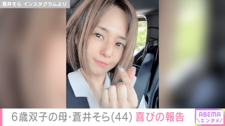 【写真・画像】蒼井そら（44）、喜びの報告に世界中から祝福の声 2018年に結婚発表 6歳双子の母　1枚目