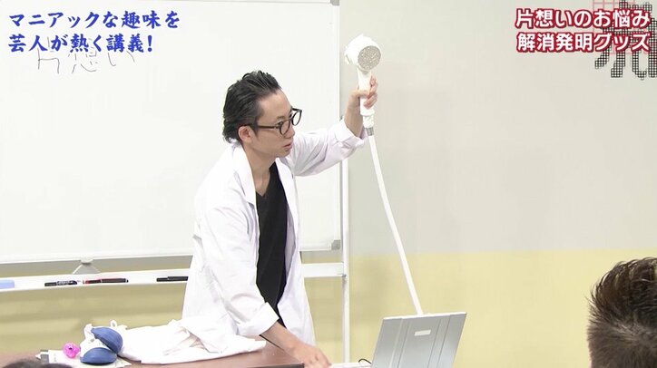 妄想発明家が開発! 出演者ドン引きの“片想い”解消グッズ「付き合っていても味わえない感覚」