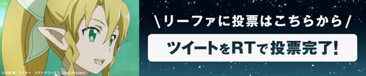 「ソードアート・オンライン アリシゼーション」地上波同時配信記念! AbemaアニメPresents「ソードアート・オンライン」キャラクター総選挙開催!