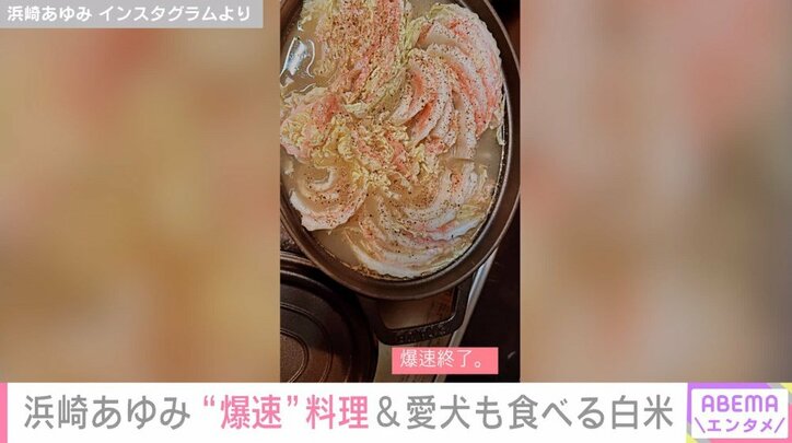 浜崎あゆみ、“爆速”で作った手料理披露 家族や愛犬が食べる白米は「毎日とんっっっでもない量を朝晩炊く」