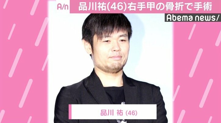 品川祐、骨折した右手甲の手術成功を報告「強そうだぞ」