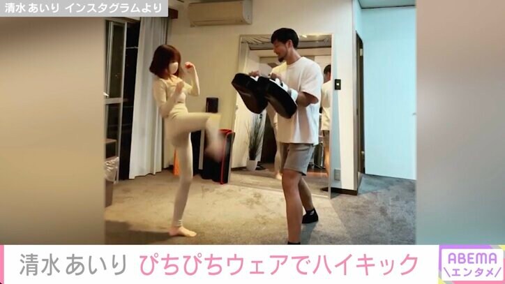 清水あいり、タイトなウェアで激しめハイキックを披露し反響「一度蹴られてみたい」