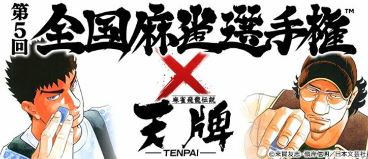 第5回全国麻雀選手権開幕　賞金総額1000万円　昨年は約4.7万人が参加