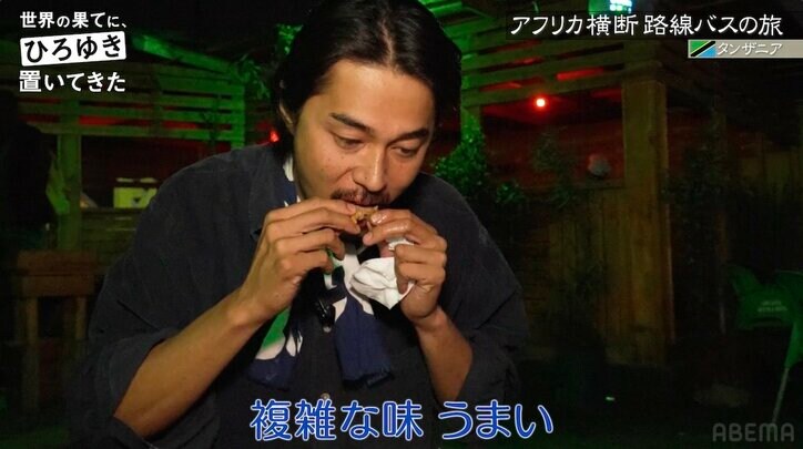 ひろゆき&東出昌大、タンザニアのハイレベルな料理に感動「塩以外の味を久々に食べました」