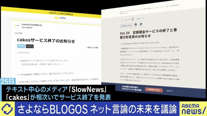 “コメント欄”は高コスト？ BLOGOS、cakes…メディアの相次ぐ閉鎖  ファスト化するネット言論