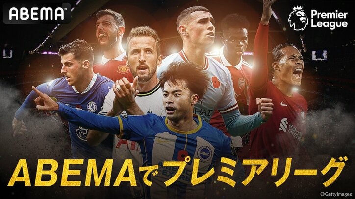 ABEMA、世界最高峰のサッカーリーグ「プレミアリーグ」を12月27日より再開　1月1日は三笘薫と冨安健洋の所属クラブ同士が対決