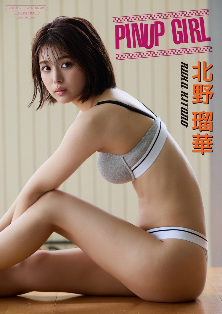 北野瑠華 下着 