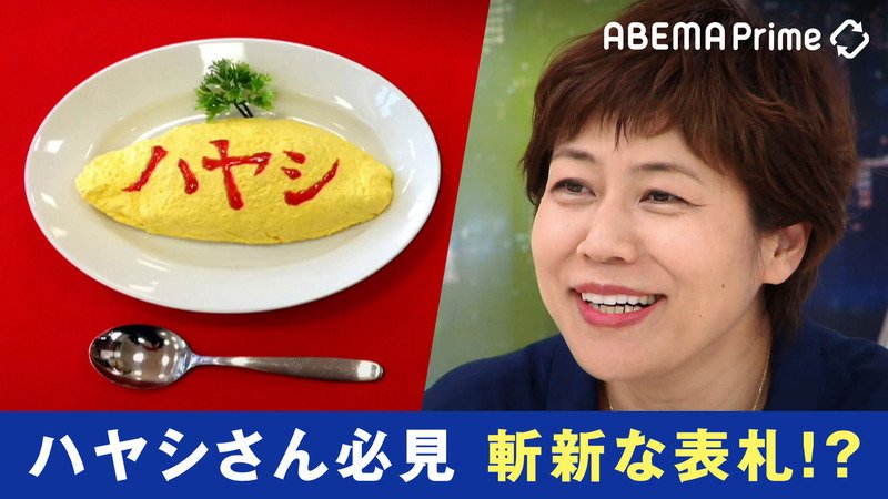 変わる報道番組#アベプラ【平日よる9時〜生放送】 - 企画 - 全国の"ハヤシさん"必見!食べたくなる表札&あなたはどっち派?「聖剣と魔剣」 (ニュース) | 無料動画・見逃し配信を見るなら | ABEMA